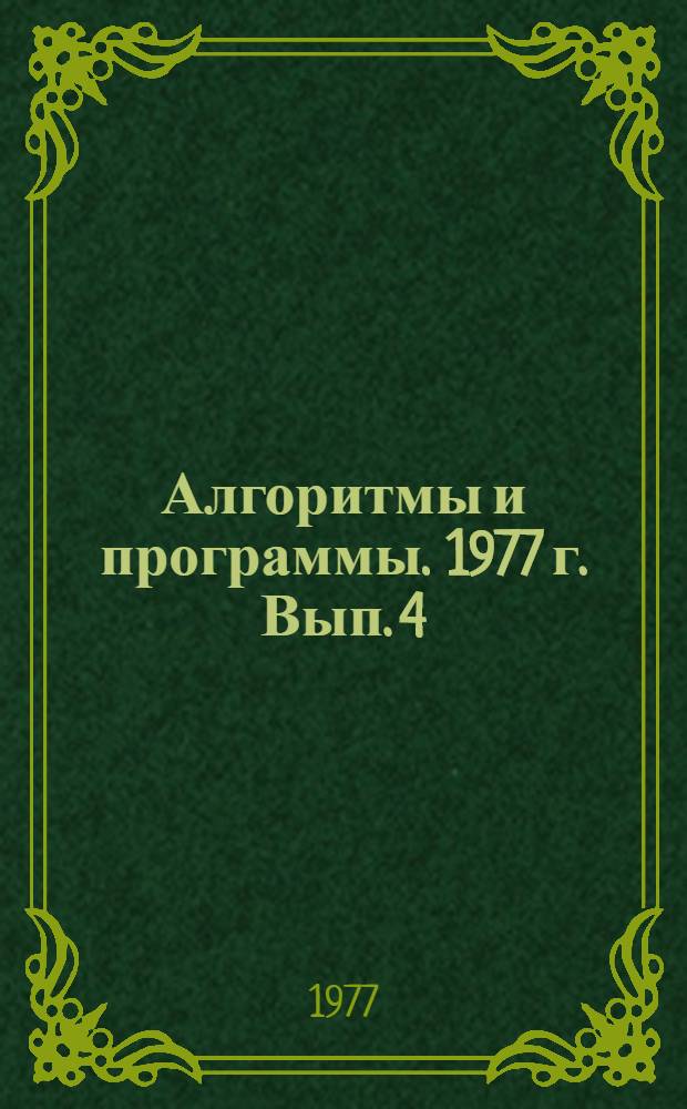 Алгоритмы и программы. 1977 г. Вып. 4 (18) : Система обработки геофизических данных (СОД-"Геофизика")