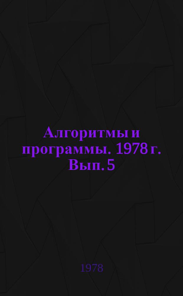 Алгоритмы и программы. 1978 г. Вып. 5 (24) : Система построения геологических карт в диалоговом режиме при расчетах на ЭВМ