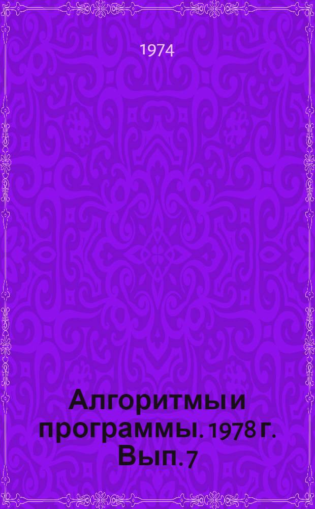 Алгоритмы и программы. 1978 г. Вып. 7 (26) : Программное обеспечение задач подсчета запасов на ЭВМ "Минск-32"