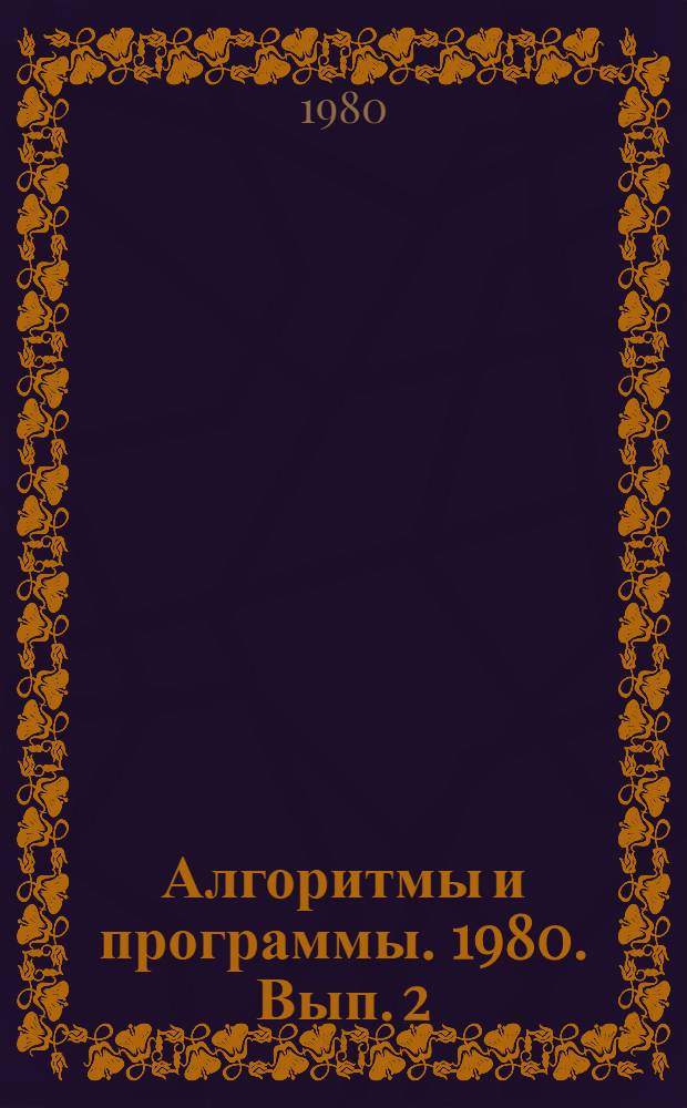 Алгоритмы и программы. 1980. Вып. 2 (37) : Комплекс программ для обработки на ЭВМ ЕС геохимической информации при поисках месторождений рудных полезных ископаемых