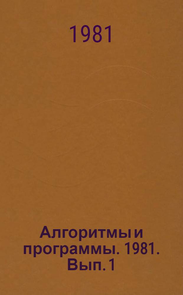 Алгоритмы и программы. 1981. Вып. 1 (42)