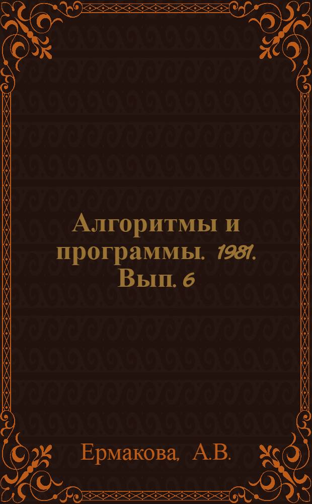 Алгоритмы и программы. 1981. Вып. 6 (47) : Алгоритм решения сложной слабоструктуризованной задачи управления