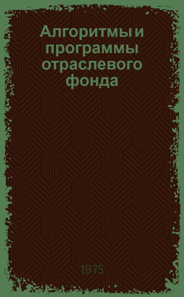Алгоритмы и программы отраслевого фонда : Каталог Вып. 1-. Вып. 1