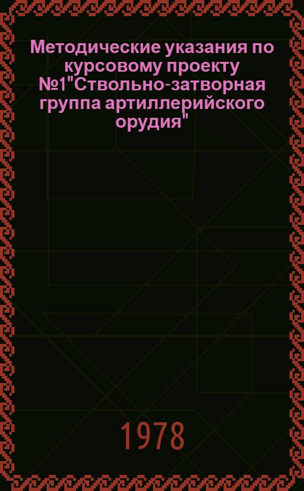 Методические указания по курсовому проекту № 1"Ствольно-затворная группа артиллерийского орудия"