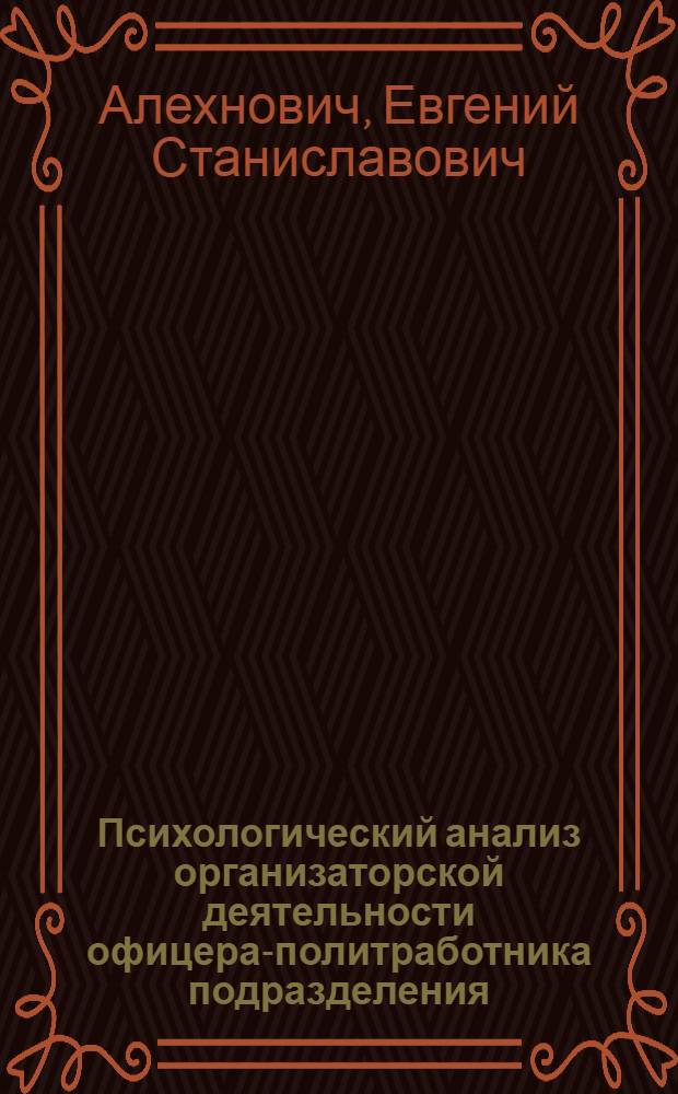 Психологический анализ организаторской деятельности офицера-политработника подразделения : Автореф. дис. на соиск. учен. степ. канд. психол. наук : 19.00.09