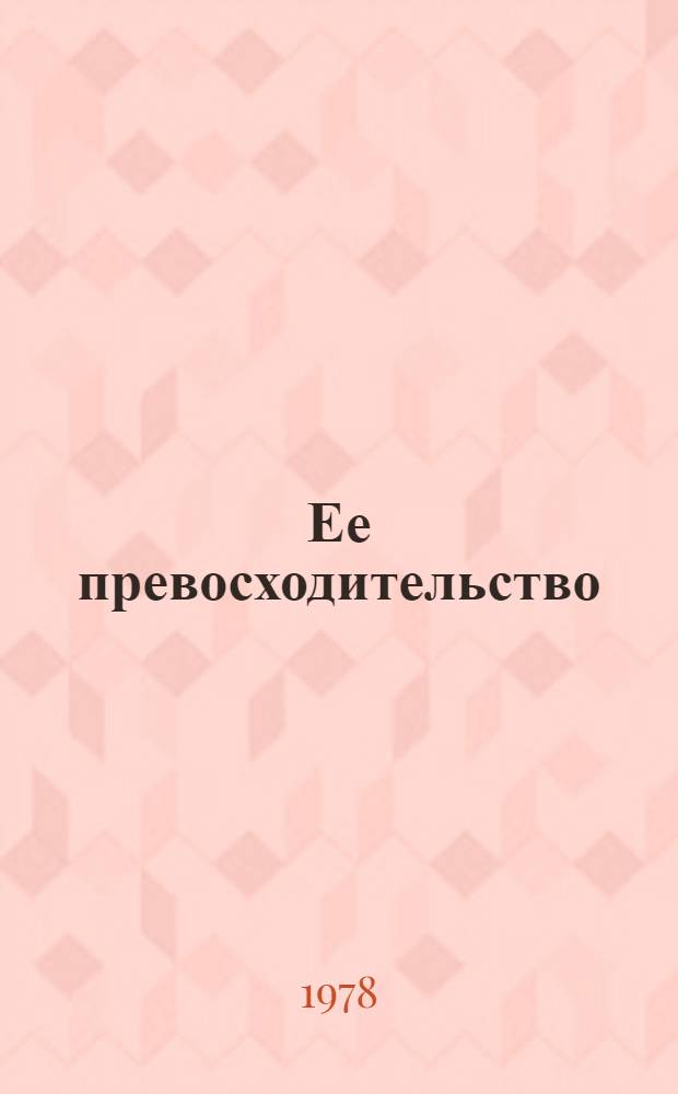 Ее превосходительство : Соврем. сказка в 2 д