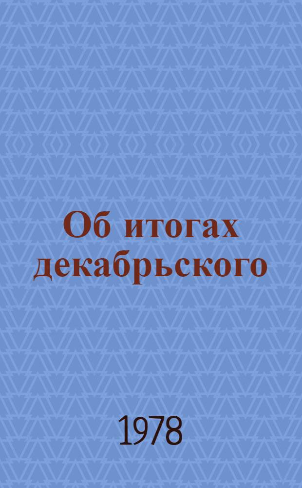 Об итогах декабрьского (1977 г.) Пленума ЦК КПСС и задачах партийной организации республики, вытекающих из речи Генерального секретаря ЦК КПСС Председателя Президиума Верховного Совета СССР товарища Л.И. Брежнева : Докл. на Пленуме ЦК Компартии Азербайджана 27 дек. 1977 г