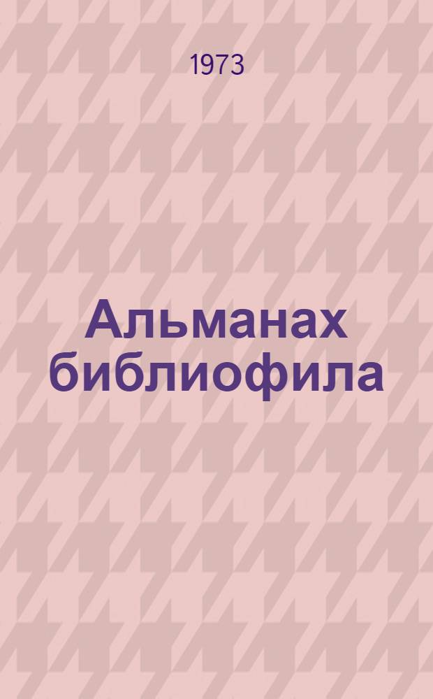 Альманах библиофила