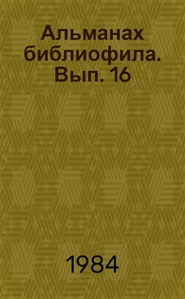 Альманах библиофила. Вып. 16