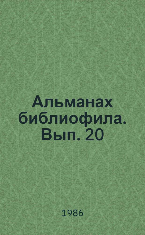 Альманах библиофила. Вып. 20