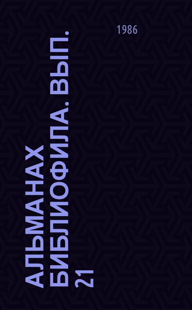 Альманах библиофила. Вып. 21 : Слово о полку Игореве, 800 лет