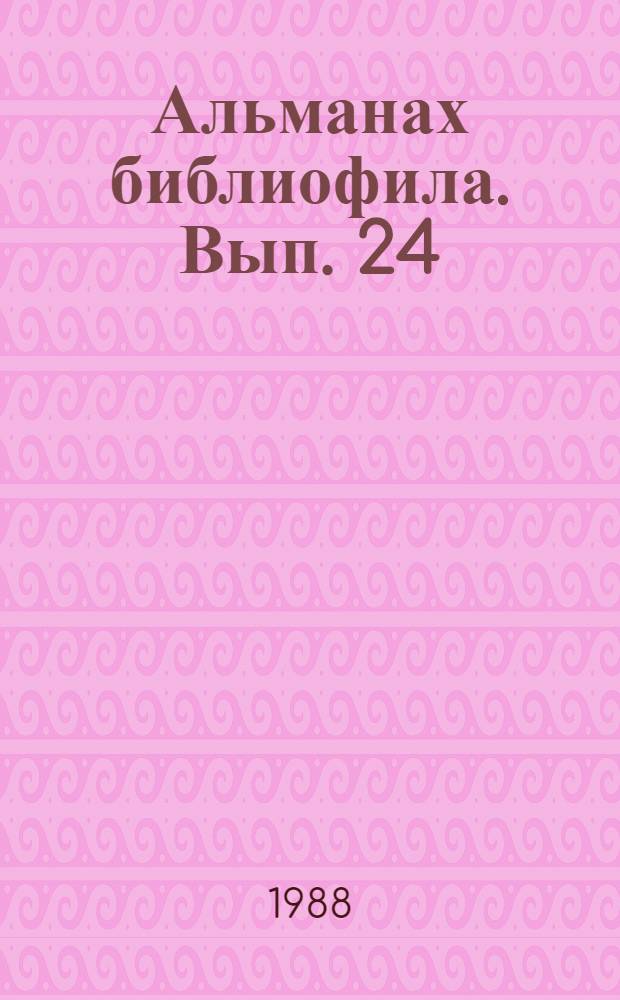 Альманах библиофила. Вып. 24 : Книга Монголии