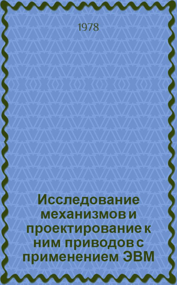 Исследование механизмов и проектирование к ним приводов с применением ЭВМ : Учеб. пособие по курсовому проектированию для студентов немех. спец. МШ-пм