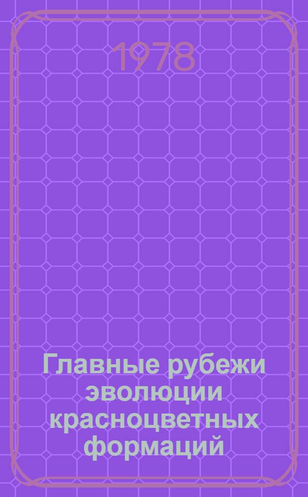 Главные рубежи эволюции красноцветных формаций