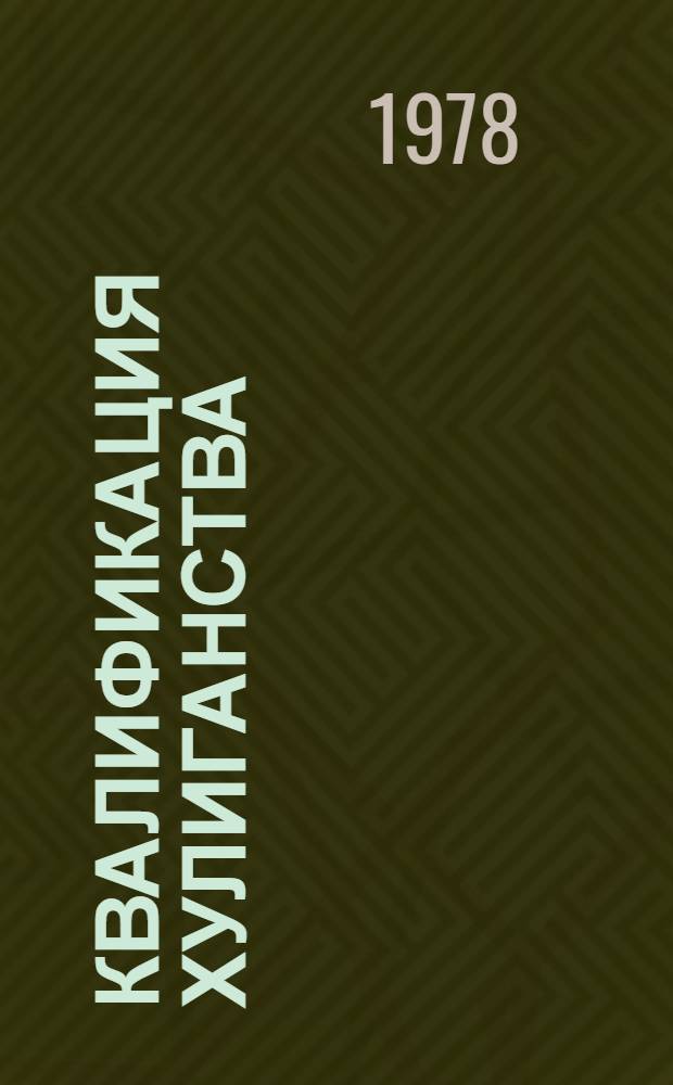 Квалификация хулиганства : Учеб.-метод. пособие