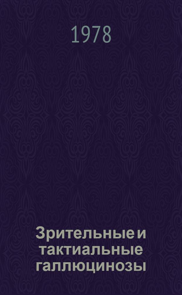 Зрительные и тактиальные галлюцинозы: типология, дифференциация, нозологическая принадлежность, лечение : Автореф. дис. на соиск. учен. степ. канд. мед. наук : (14.00.18)