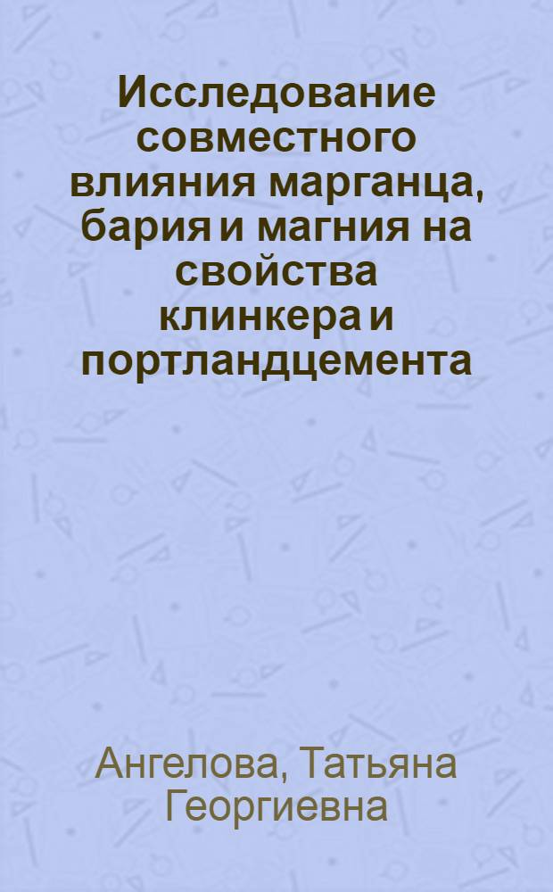 Исследование совместного влияния марганца, бария и магния на свойства клинкера и портландцемента : Автореф. дис. на соиск. учен. степ. канд. техн. наук : 05.17.11