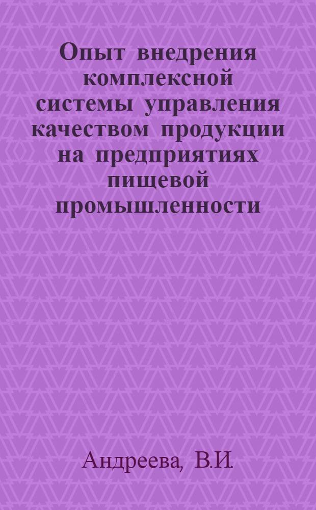 Опыт внедрения комплексной системы управления качеством продукции на предприятиях пищевой промышленности : Обзор