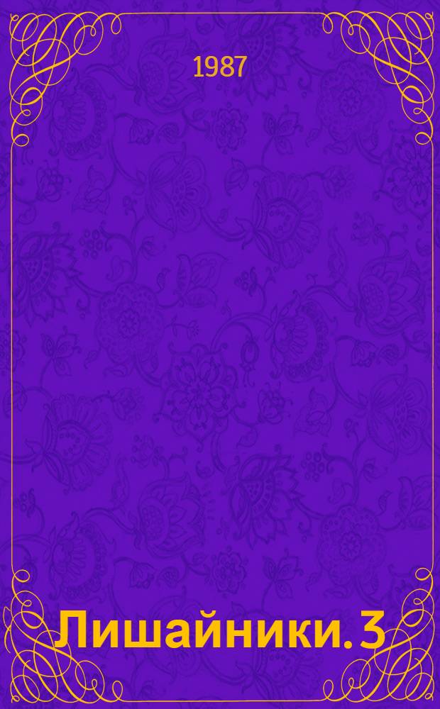 Лишайники. 3 : Леканоровые (Lecanorales) - фисциевые (Physciales)