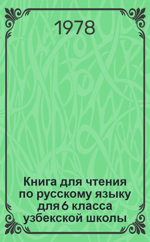 Книга для чтения по русскому языку для 6 класса узбекской школы