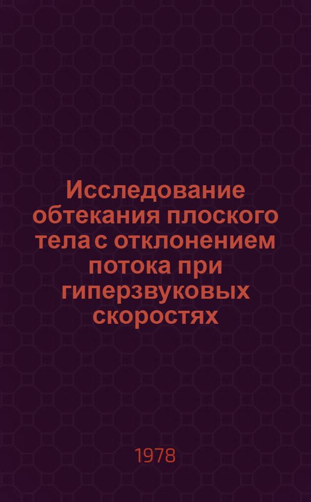 Исследование обтекания плоского тела с отклонением потока при гиперзвуковых скоростях