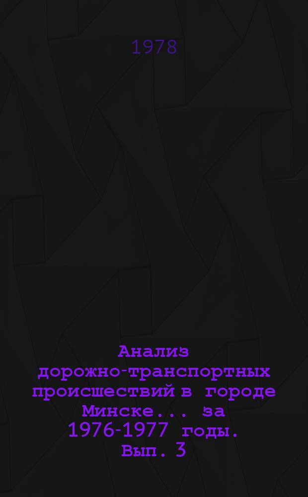 Анализ дорожно-транспортных происшествий в городе Минске... ... за 1976-1977 годы. Вып. 3