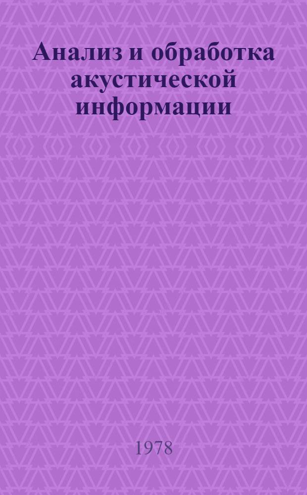 Анализ и обработка акустической информации