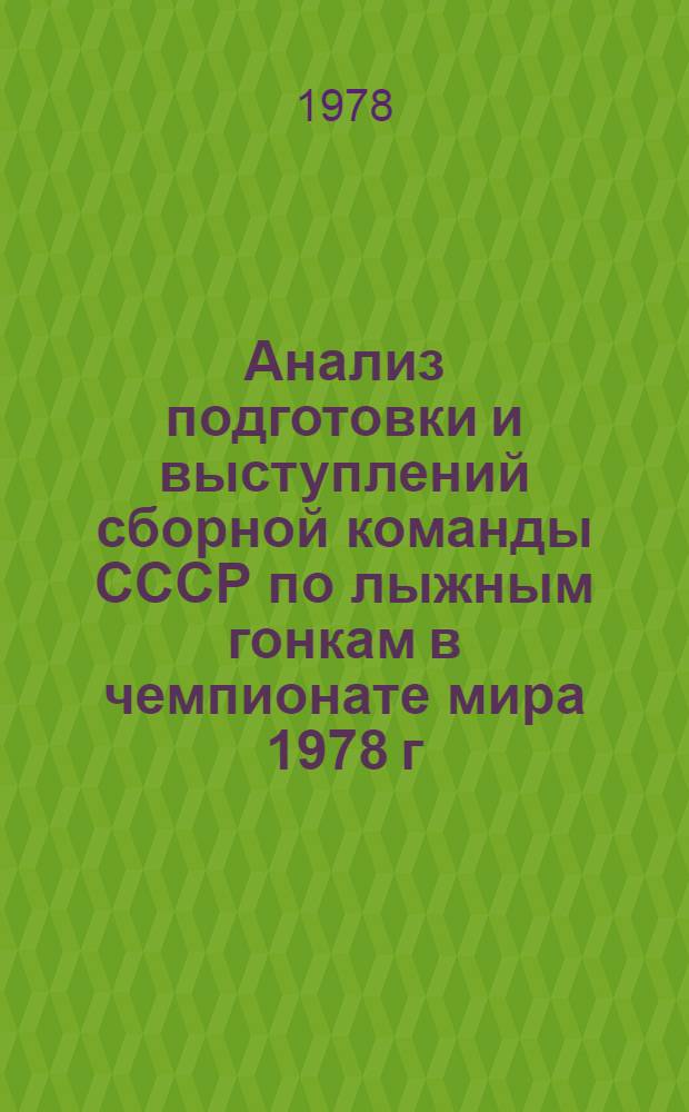 Анализ подготовки и выступлений сборной команды СССР по лыжным гонкам в чемпионате мира 1978 г. в Лахти (Финляндия) : Метод. рекомендации