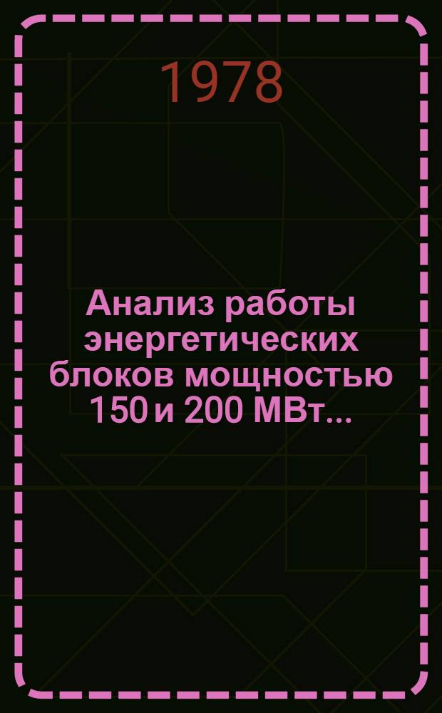 Анализ работы энергетических блоков мощностью 150 и 200 МВт...