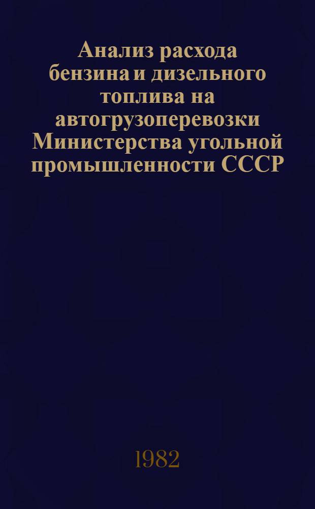 Анализ расхода бензина и дизельного топлива на автогрузоперевозки Министерства угольной промышленности СССР... ... за 1981 год