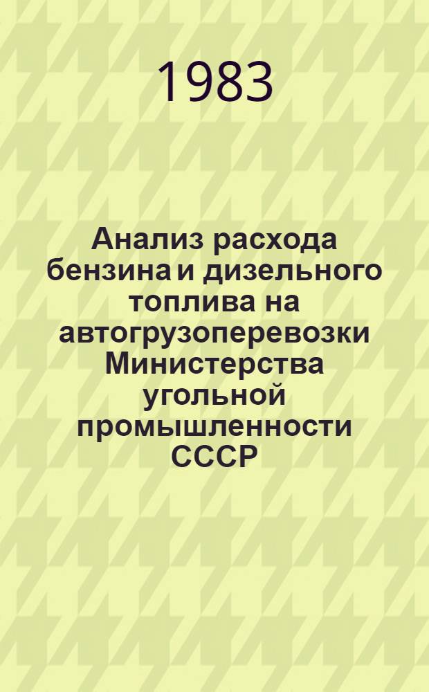 Анализ расхода бензина и дизельного топлива на автогрузоперевозки Министерства угольной промышленности СССР... ... за 1982 год