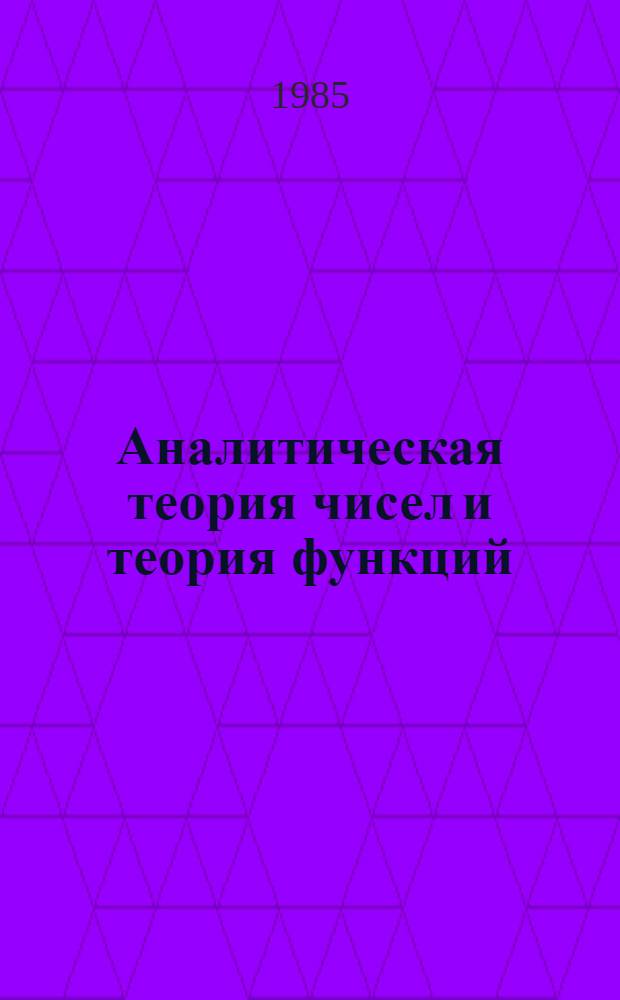 Аналитическая теория чисел и теория функций : Сб. работ. 6