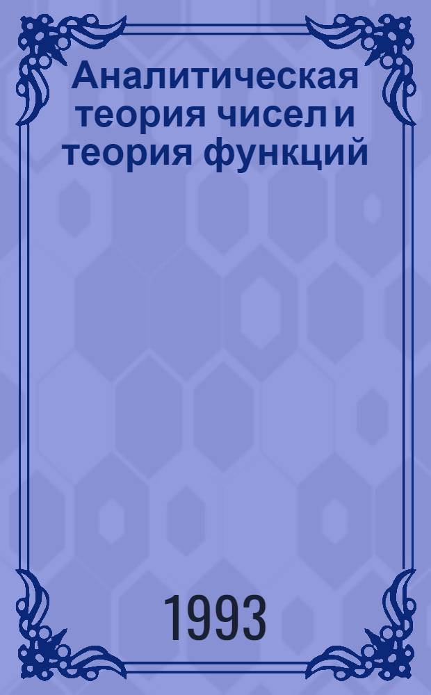 Аналитическая теория чисел и теория функций : Сб. работ. 11