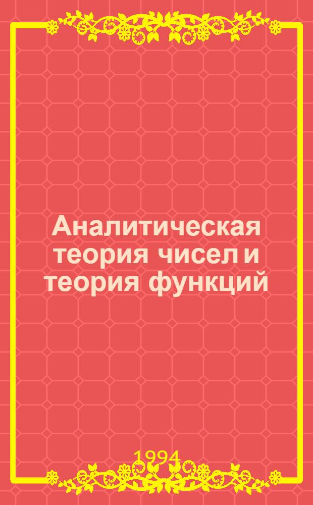 Аналитическая теория чисел и теория функций : Сб. работ. 12