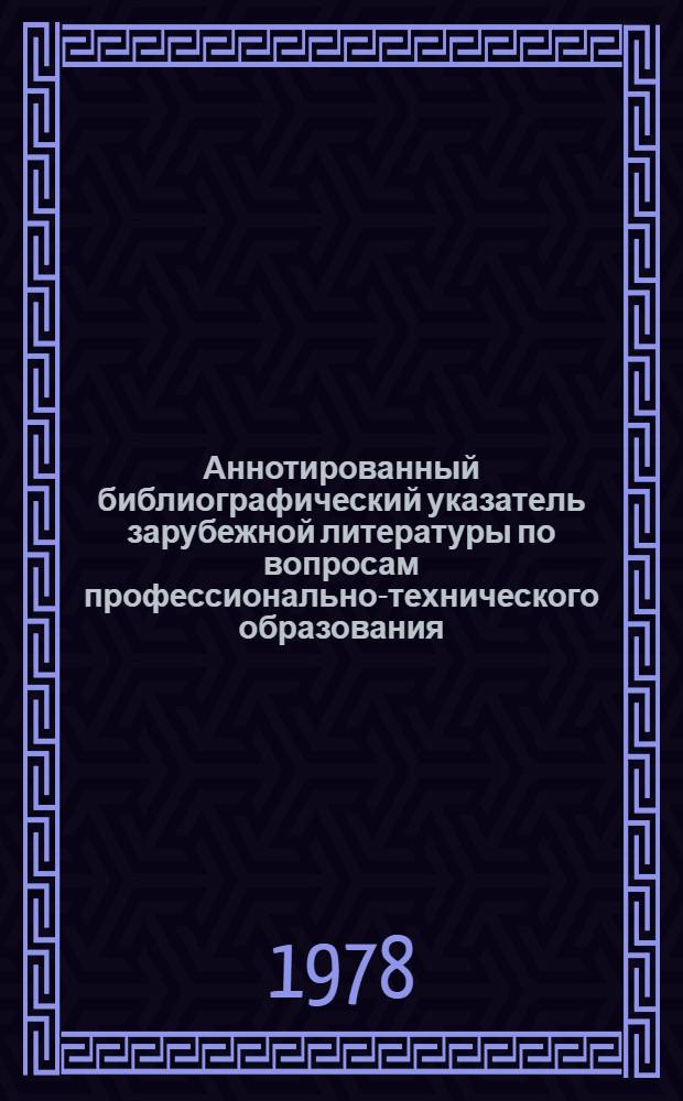 Аннотированный библиографический указатель зарубежной литературы по вопросам профессионально-технического образования... ... (1977 г.)