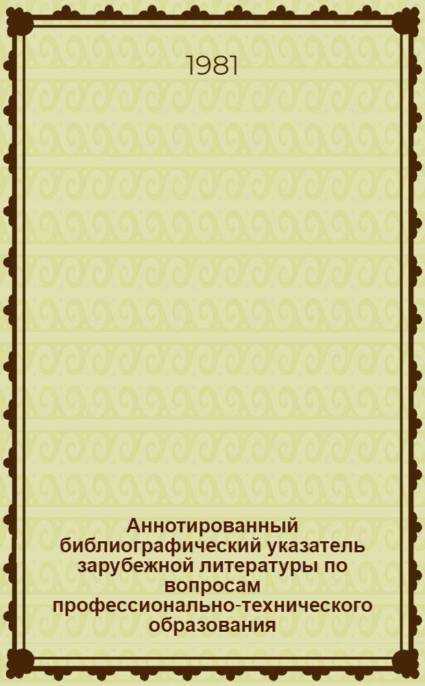 Аннотированный библиографический указатель зарубежной литературы по вопросам профессионально-технического образования... ... (1980 г.)