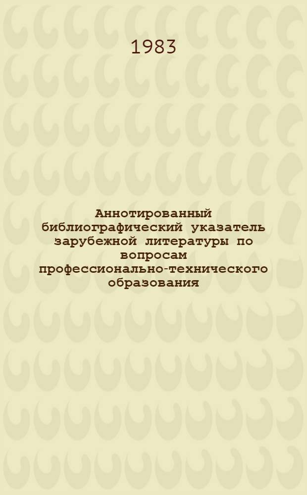 Аннотированный библиографический указатель зарубежной литературы по вопросам профессионально-технического образования... ... (1982 г.)