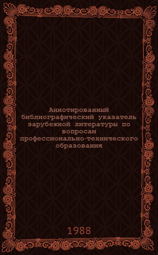 Аннотированный библиографический указатель зарубежной литературы по вопросам профессионально-технического образования... Вып. 2 (17)