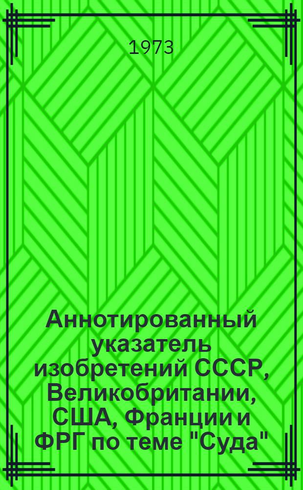 Аннотированный указатель изобретений СССР, Великобритании, США, Франции и ФРГ по теме "Суда" (библиогр.)