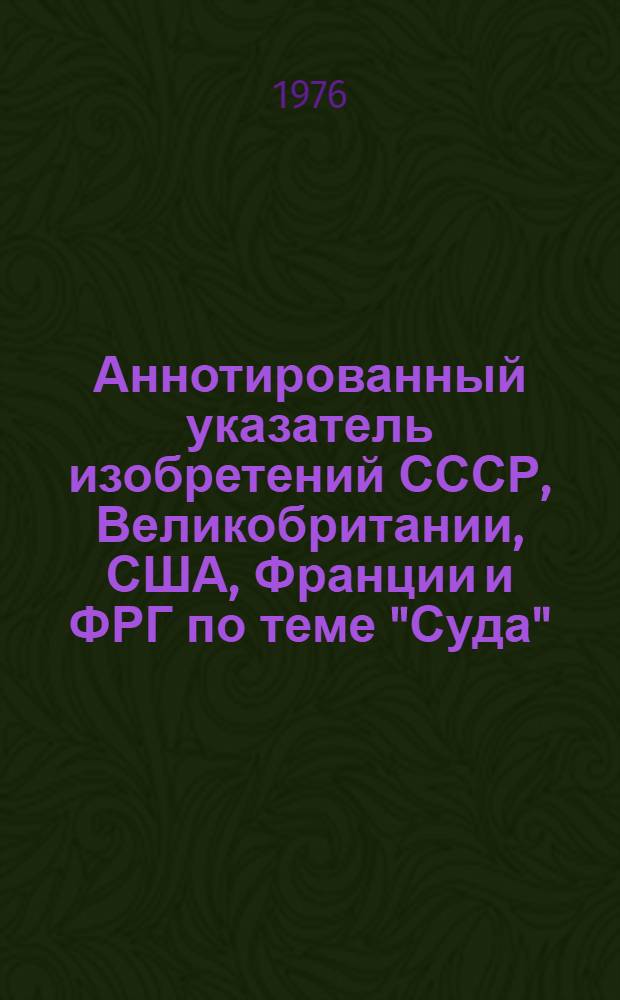Аннотированный указатель изобретений СССР, Великобритании, США, Франции и ФРГ по теме "Суда" (библиогр.). [Ч. 3]