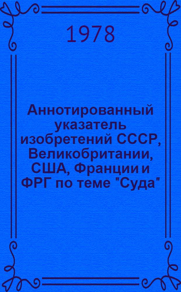 Аннотированный указатель изобретений СССР, Великобритании, США, Франции и ФРГ по теме "Суда" (библиогр.). [Ч. 5]