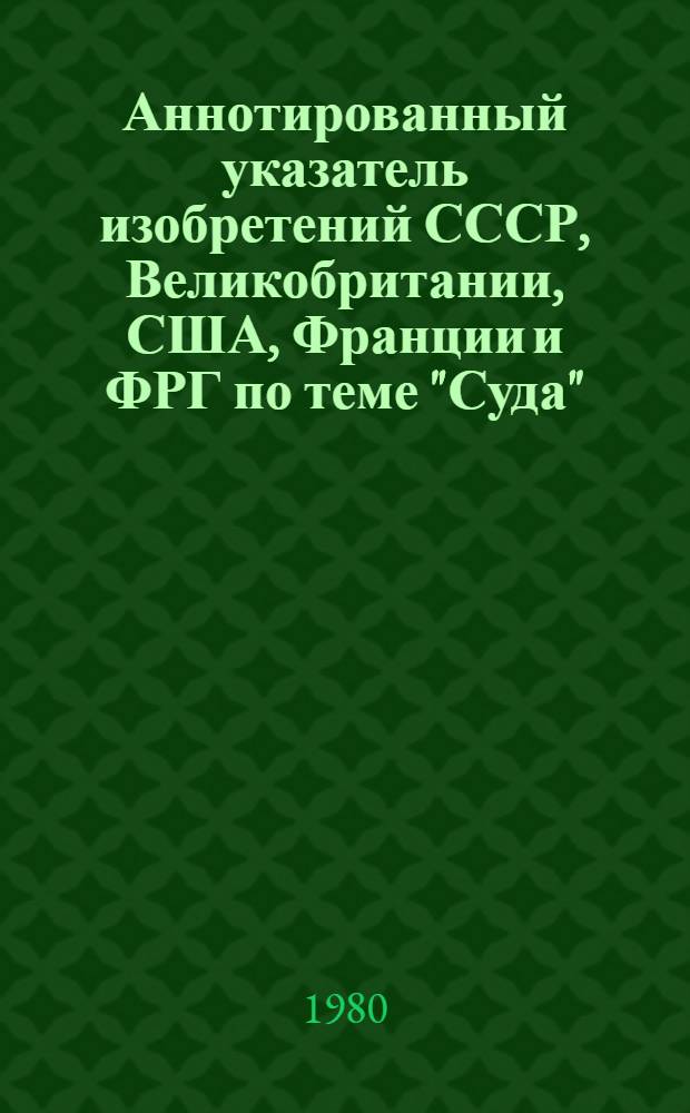 Аннотированный указатель изобретений СССР, Великобритании, США, Франции и ФРГ по теме "Суда" (библиогр.). [Ч. 8]