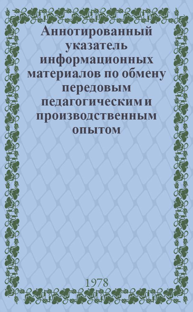 Аннотированный указатель информационных материалов по обмену передовым педагогическим и производственным опытом