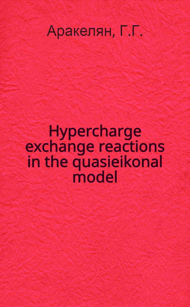 Hypercharge exchange reactions in the quasieikonal model