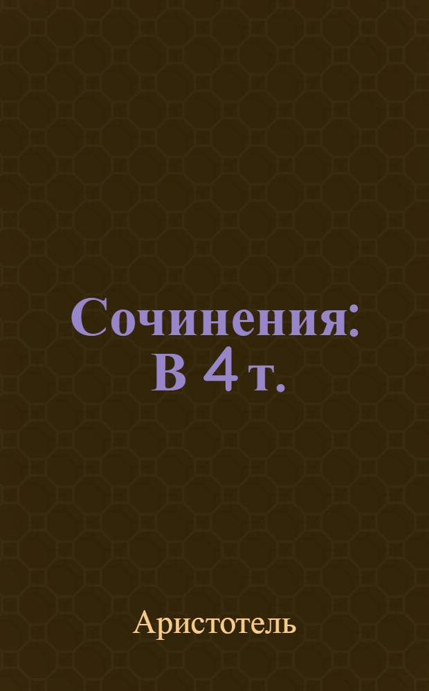 Сочинения : В 4 т. : Т. 1-