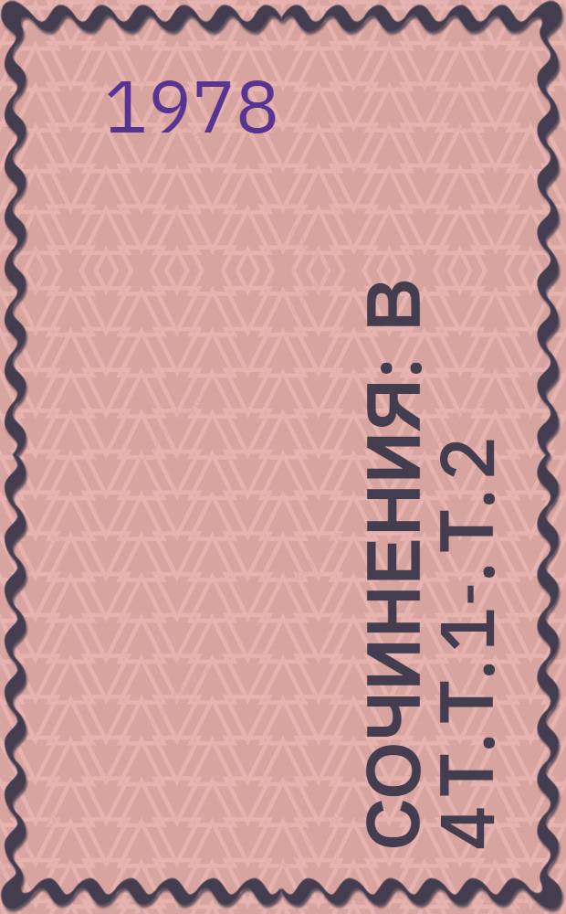 Сочинения : В 4 т. Т. 1-. Т. 2