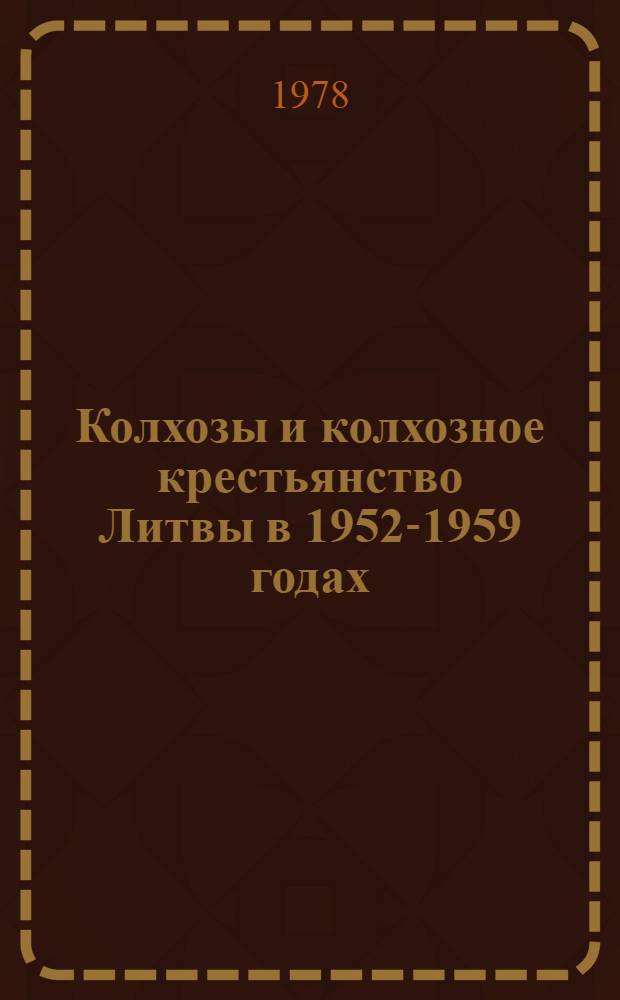 Колхозы и колхозное крестьянство Литвы в 1952-1959 годах : Автореф. дис. на соиск. учен. степени канд. ист. наук : (07.00.02)