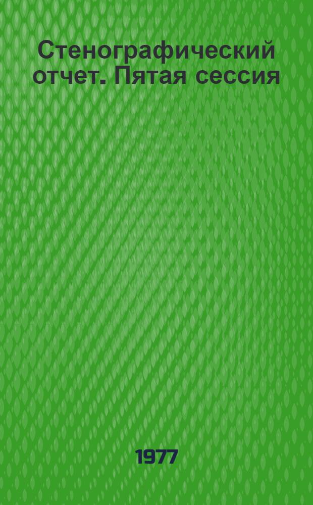 Стенографический отчет. Пятая сессия