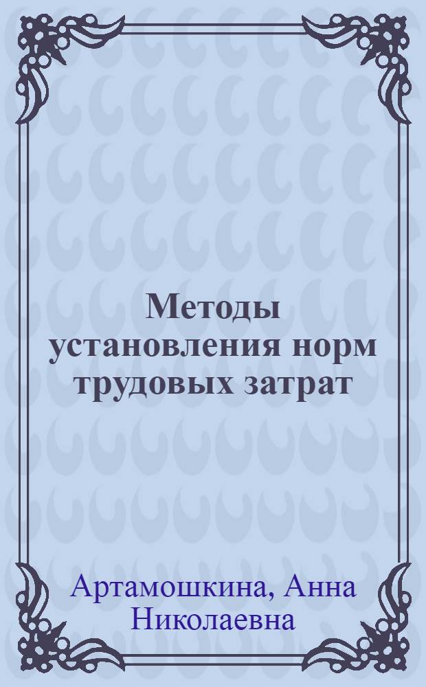 Методы установления норм трудовых затрат : Учеб. пособие