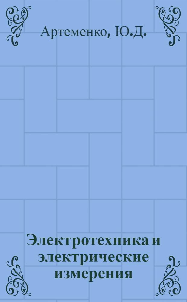 Электротехника и электрические измерения